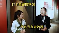 打卡西藏博物馆 开启寻宝奇妙游