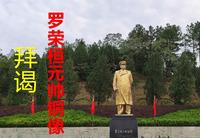 元帅故里湖南衡东荣桓镇，我在铜像广场拜谒功勋卓著的罗荣桓元帅