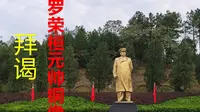 元帅故里湖南衡东荣桓镇，我在铜像广场拜谒功勋卓著的罗荣桓元帅