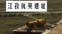 【西藏】江孜宗山抗英遗址——藏族人民用鲜血和生命筑成的历史丰碑