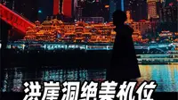 宝！这个洪崖洞绝美机位你一定要收藏好