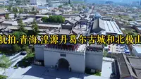航拍.青海.西宁湟源丹葛尔古城和北极山