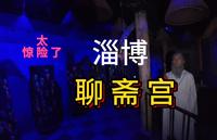 胆大看！小伙单人勇闯淄博聊斋城鬼屋聊斋惊梦吓得一身冷汗！！