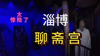 胆大看！小伙单人勇闯淄博聊斋城鬼屋聊斋惊梦吓得一身冷汗！！