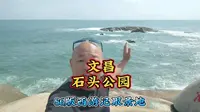 来到文昌没有看到火箭发射，就来到了石头公园，这里没有门票