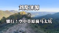 刘览涞源2-避坑！空中草原景区不推荐！