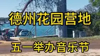 德州花园营地五一举办音乐节！#记录真实生活 #同城发现 #五一去哪儿