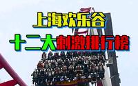 上海欢乐谷12大刺激项目排行榜
