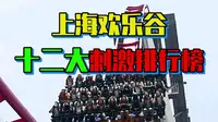 上海欢乐谷12大刺激项目排行榜