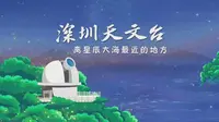 【诗意中国--走读深圳】深圳天文台内部体验大公开，这是离星辰大海最近的地方！