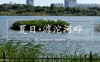 夏·石家庄｜滹沱河畔【2022/07/24】