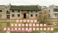 邓华将军故居   湖南郴州北湖区鲁塘陂副村   邓华上将在抗美援朝的卓越贡献