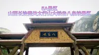 5A景区，山西省长治市壶关太行山大峡谷八泉峡景区