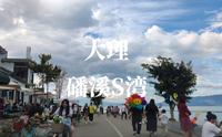 （下）大理磻溪S湾