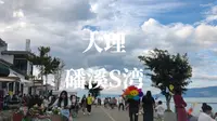 （下）大理磻溪S湾