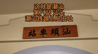 潮汕铁路总局旧址