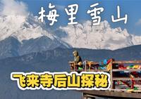 飞来寺后山看梅里雪山简直无敌