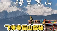 飞来寺后山看梅里雪山简直无敌