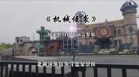北戴河渔岛海洋温泉景区《机械侵袭》好莱坞特技表演完整版！