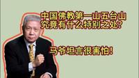 中国佛教第一山五台山，究竟有什么特别之处？马爷坦言很害怕！