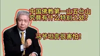 中国佛教第一山五台山，究竟有什么特别之处？马爷坦言很害怕！