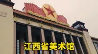 参观江西省美术馆，一座外观非常具有年代感和历史感的建筑