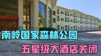 广东南岭国家森林公园，2018年关闭至今未开放，好气派的一座酒店