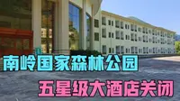 广东南岭国家森林公园，2018年关闭至今未开放，好气派的一座酒店