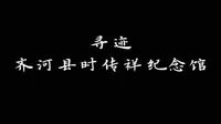 寻迹第九弹 齐河县时传祥纪念馆