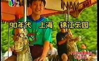 90年代上海锦江乐园影像