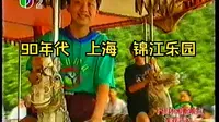 90年代上海锦江乐园影像