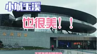 答应我一定要看到最后 我爱玉溪，小城也很美 - 探访！玉溪市规划馆/Vlog