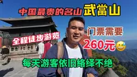 全程徒步游览中国最贵的名山，武当山，门票260元，游客络绎不绝！
