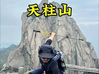 第一次爬天柱山该咋爬