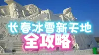 长春冰雪新天地——全攻略