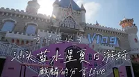汕头方特蓝水星夏日游~约上几个好友一起玩耍吧Vlog