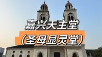 嘉兴天主堂（圣母显灵堂）