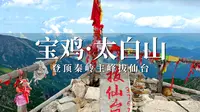 登顶秦岭太白山主峰拔仙台，高山杜鹃盛放，分享爬山攻略！