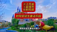 （射阳安徒生童话乐园）②江苏省Ⓙ盐城市⑹射阳县游玩景点分享