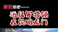 这是一张80年前的老照片，远征军的将领在昆明西山龙门的合影，那照片上都有谁呢？