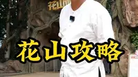如果你来到黄山旅游，花山世界花山谜窟也不要错过，特别适合亲子游！
