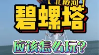 一分钟告诉你！夏天来北戴河碧螺塔海上酒吧公园！应该怎么玩？