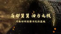 2023全国十大考古新发现推介：河南郑州商都书院街墓地