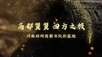 2023全国十大考古新发现推介：河南郑州商都书院街墓地