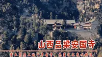 山西吕梁安国寺，黄土高坡上的世外桃源，后山有窑洞别墅园林，于成龙读书的地方