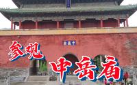中岳庙——五岳当中规模最大保存最完整的古代建筑群
