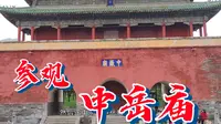 中岳庙——五岳当中规模最大保存最完整的古代建筑群