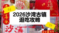 2026沙湾古镇逛吃攻略（附停车攻略）