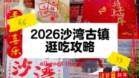 2026沙湾古镇逛吃攻略（附停车攻略）
