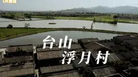台山浮月村